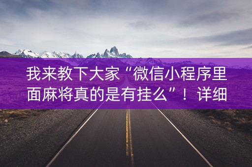 我来教下大家“微信小程序里面麻将真的是有挂么”！详细开挂教程（确实真的有挂)-知乎