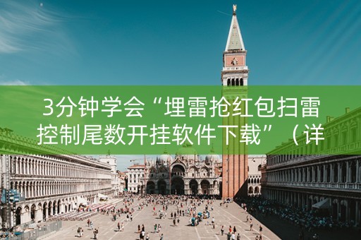 3分钟学会“埋雷抢红包扫雷控制尾数开挂软件下载”（详细透视教程）-哔哩哔哩