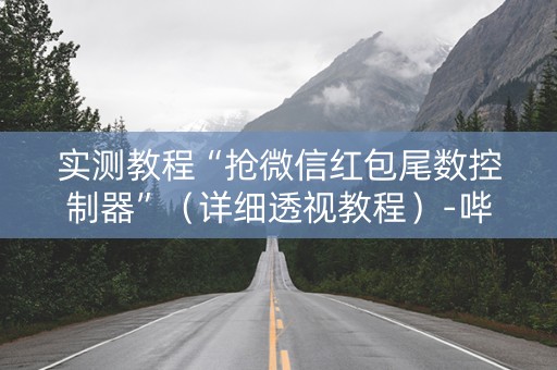 实测教程“抢微信红包尾数控制器”（详细透视教程）-哔哩哔哩