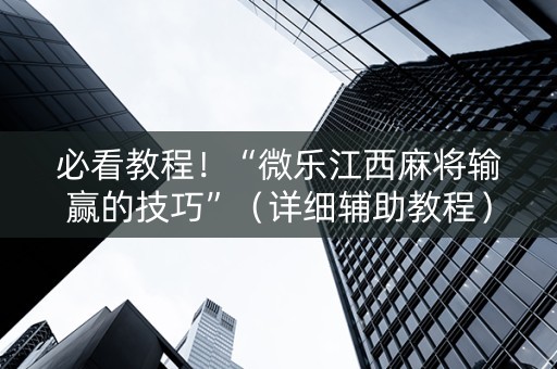 必看教程！“微乐江西麻将输赢的技巧”（详细辅助教程）-哔哩哔哩