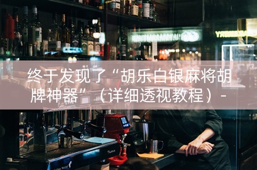终于发现了“胡乐白银麻将胡牌神器”（详细透视教程）-哔哩哔哩