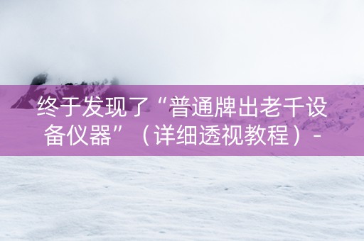终于发现了“普通牌出老千设备仪器”（详细透视教程）-哔哩哔哩