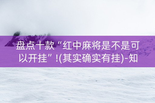 盘点十款“红中麻将是不是可以开挂”!(其实确实有挂)-知乎