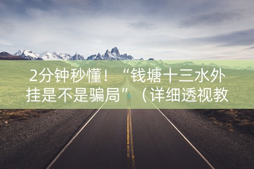 2分钟秒懂！“钱塘十三水外挂是不是骗局”（详细透视教程）-哔哩哔哩