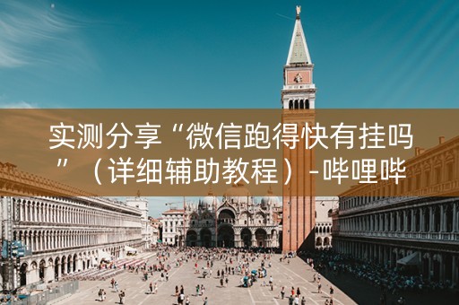 实测分享“微信跑得快有挂吗”（详细辅助教程）-哔哩哔哩