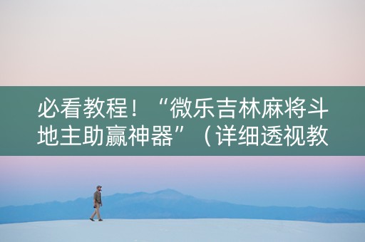 必看教程！“微乐吉林麻将斗地主助赢神器”（详细透视教程）-哔哩哔哩