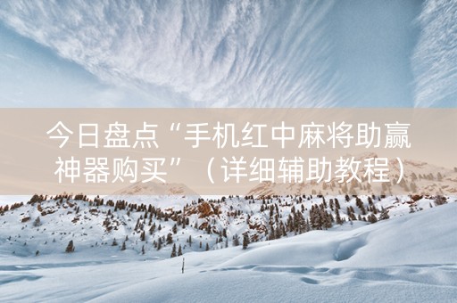 今日盘点“手机红中麻将助赢神器购买”（详细辅助教程）-哔哩哔哩
