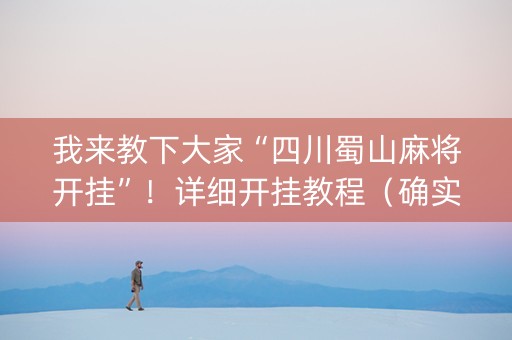 我来教下大家“四川蜀山麻将开挂”！详细开挂教程（确实真的有挂)-知乎