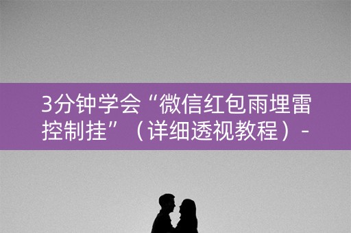 3分钟学会“微信红包雨埋雷控制挂”（详细透视教程）-哔哩哔哩