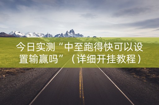今日实测“中至跑得快可以设置输赢吗”（详细开挂教程）-哔哩哔哩