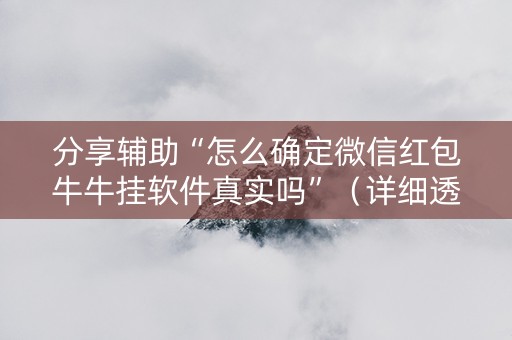 分享辅助“怎么确定微信红包牛牛挂软件真实吗”（详细透视教程）-哔哩哔哩