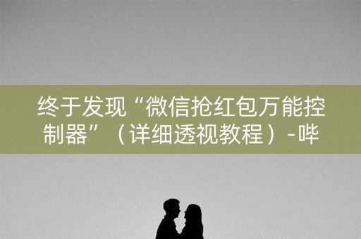 终于发现“微信抢红包万能控制器”（详细透视教程）-哔哩哔哩