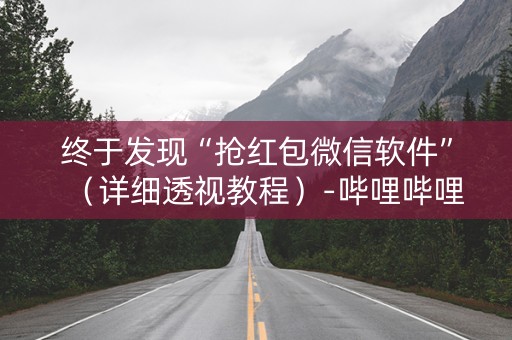 终于发现“抢红包微信软件”（详细透视教程）-哔哩哔哩