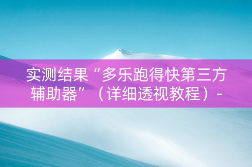 实测结果“多乐跑得快第三方辅助器”（详细透视教程）-哔哩哔哩