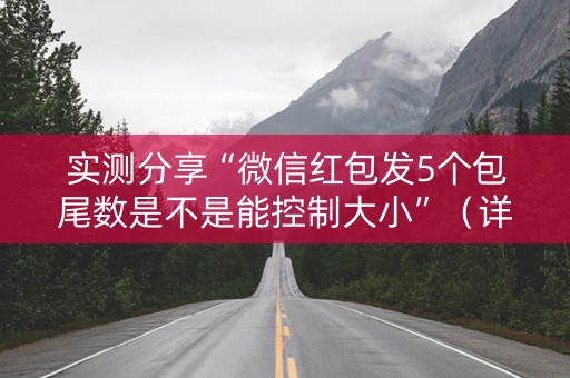 实测分享“微信红包发5个包尾数是不是能控制大小”（详细透视教程）-哔哩哔哩