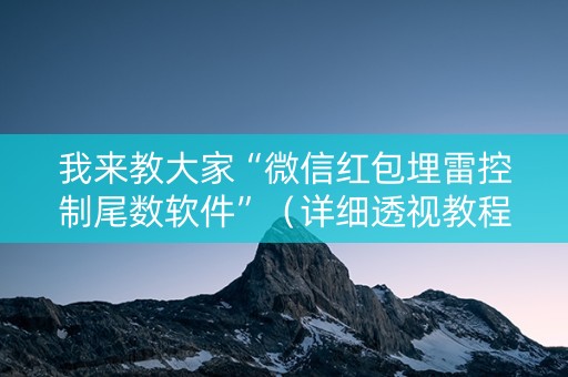 我来教大家“微信红包埋雷控制尾数软件”（详细透视教程）-哔哩哔哩