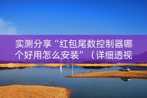 实测分享“红包尾数控制器哪个好用怎么安装”（详细透视教程）-哔哩哔哩
