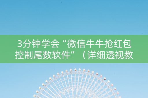 3分钟学会“微信牛牛抢红包控制尾数软件”（详细透视教程）-哔哩哔哩