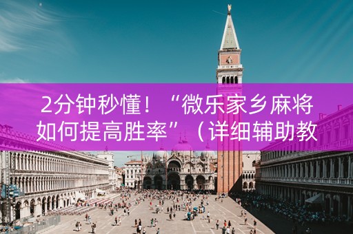2分钟秒懂！“微乐家乡麻将如何提高胜率”（详细辅助教程）-哔哩哔哩