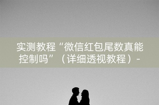 实测教程“微信红包尾数真能控制吗”（详细透视教程）-哔哩哔哩