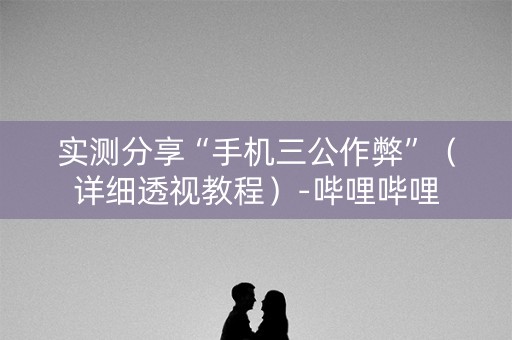 实测分享“手机三公作弊”（详细透视教程）-哔哩哔哩