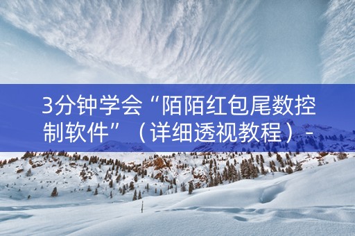 3分钟学会“陌陌红包尾数控制软件”（详细透视教程）-哔哩哔哩