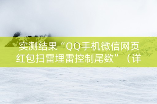 实测结果“QQ手机微信网页红包扫雷埋雷控制尾数”（详细透视教程）-哔哩哔哩
