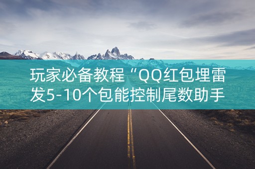 玩家必备教程“QQ红包埋雷发5-10个包能控制尾数助手”（详细透视教程）-哔哩哔哩