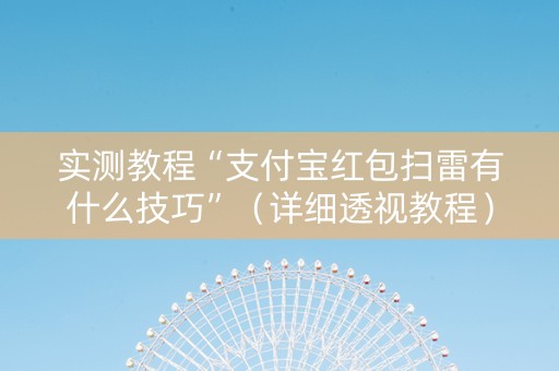 实测教程“支付宝红包扫雷有什么技巧”（详细透视教程）-哔哩哔哩