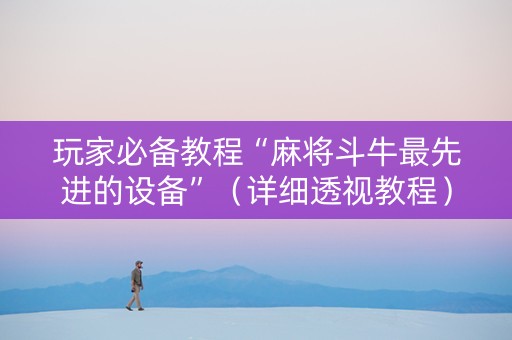 玩家必备教程“麻将斗牛最先进的设备”（详细透视教程）-哔哩哔哩