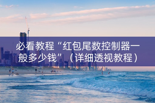 必看教程“红包尾数控制器一般多少钱”（详细透视教程）-哔哩哔哩