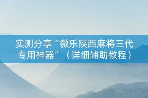 实测分享“微乐陕西麻将三代专用神器”（详细辅助教程）-哔哩哔哩