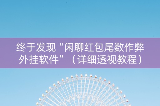 终于发现“闲聊红包尾数作弊外挂软件”（详细透视教程）-哔哩哔哩