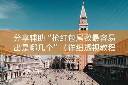 分享辅助“抢红包尾数最容易出是哪几个”（详细透视教程）-哔哩哔哩