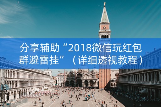 分享辅助“2018微信玩红包群避雷挂”（详细透视教程）-哔哩哔哩