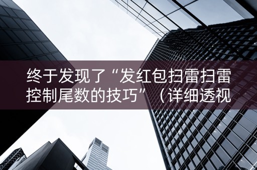 终于发现了“发红包扫雷扫雷控制尾数的技巧”（详细透视教程）-哔哩哔哩