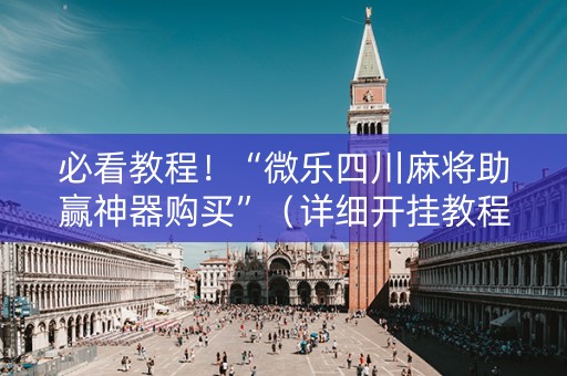 必看教程！“微乐四川麻将助赢神器购买”（详细开挂教程）-哔哩哔哩