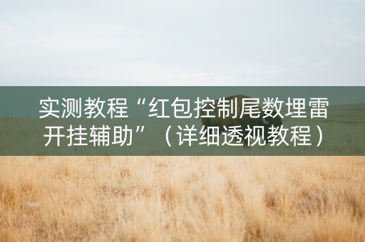 实测教程“红包控制尾数埋雷开挂辅助”（详细透视教程）-哔哩哔哩