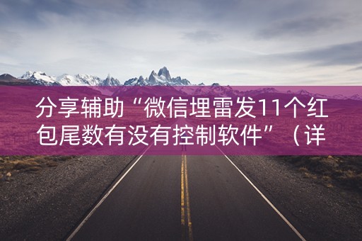 分享辅助“微信埋雷发11个红包尾数有没有控制软件”（详细透视教程）-哔哩哔哩