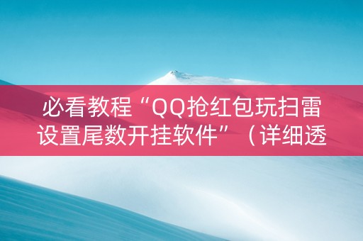 必看教程“QQ抢红包玩扫雷设置尾数开挂软件”（详细透视教程）-哔哩哔哩