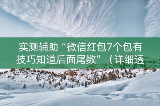 实测辅助“微信红包7个包有技巧知道后面尾数”（详细透视教程）-哔哩哔哩