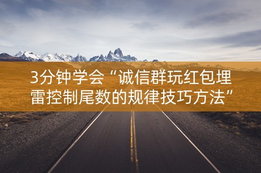 3分钟学会“诚信群玩红包埋雷控制尾数的规律技巧方法”（详细透视教程）-哔哩哔哩