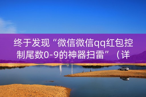 终于发现“微信微信qq红包控制尾数0-9的神器扫雷”（详细透视教程）-哔哩哔哩