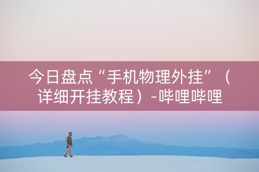 今日盘点“手机物理外挂”（详细开挂教程）-哔哩哔哩