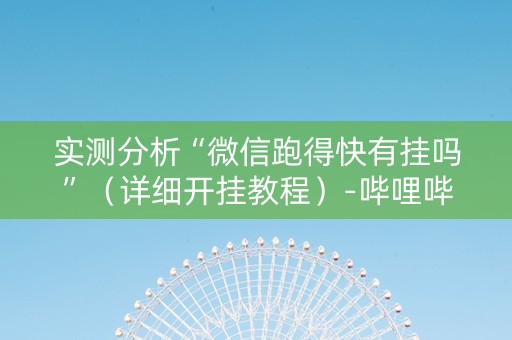 实测分析“微信跑得快有挂吗”（详细开挂教程）-哔哩哔哩