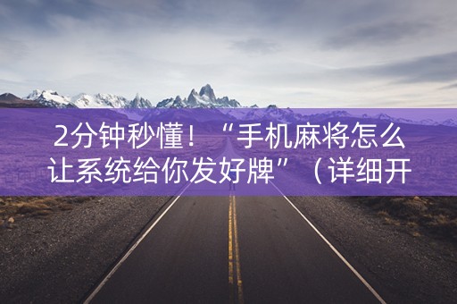2分钟秒懂！“手机麻将怎么让系统给你发好牌”（详细开挂教程）-哔哩哔哩