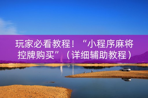 玩家必看教程！“小程序麻将控牌购买”（详细辅助教程）-哔哩哔哩