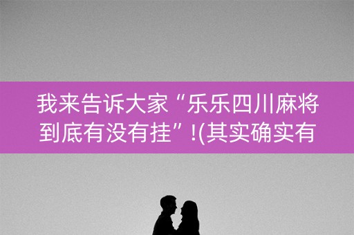 我来告诉大家“乐乐四川麻将到底有没有挂”!(其实确实有挂)-知乎