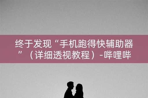 终于发现“手机跑得快辅助器”（详细透视教程）-哔哩哔哩
