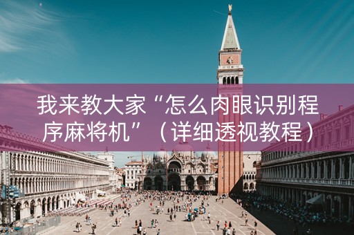 我来教大家“怎么肉眼识别程序麻将机”（详细透视教程）-哔哩哔哩